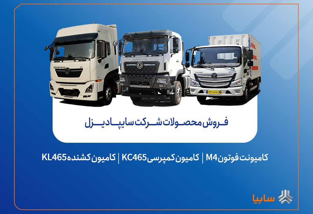 فروش محصولات شرکت سایپادیزل از هفته آینده آغاز می‌شود + بخشنامه