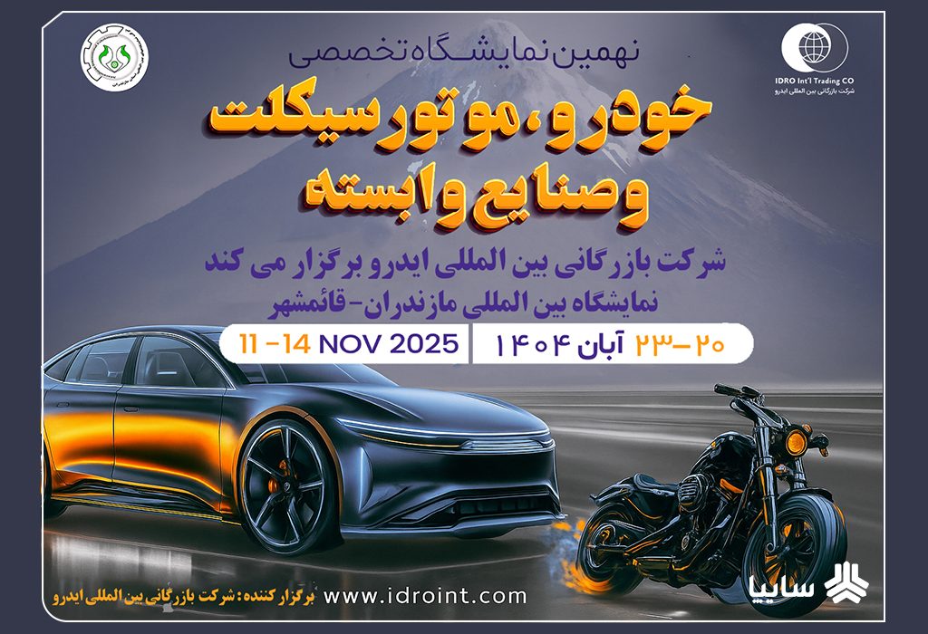 مازندران میزبان بزرگ‌ترین رویداد خودرویی شمال کشور