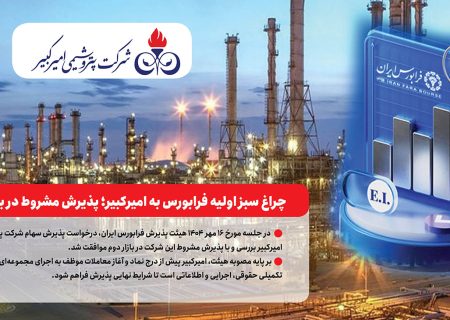 چراغ سبز اولیه فرابورس به امیرکبیر؛ پذیرش مشروط در بازار دوم