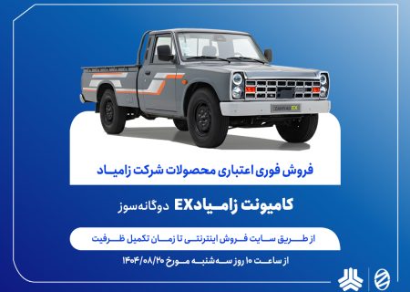 آغاز فروش فوری اعتباری زامیاد EX دوگانه‌سوز از 20 آبان ماه + بخشنامه
