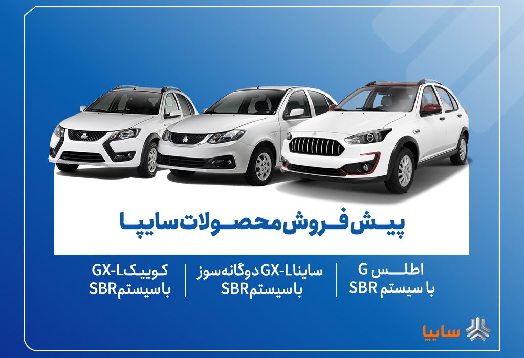 آغاز پیش‌فروش محصولات سایپا از ۱۸ آبان + بخشنامه