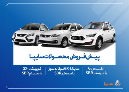 آغاز پیش‌فروش محصولات سایپا از ۱۸ آبان + بخشنامه