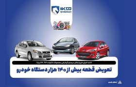 تعویض قطعه بیش از ۱۴۰ هزار دستگاه خودرو