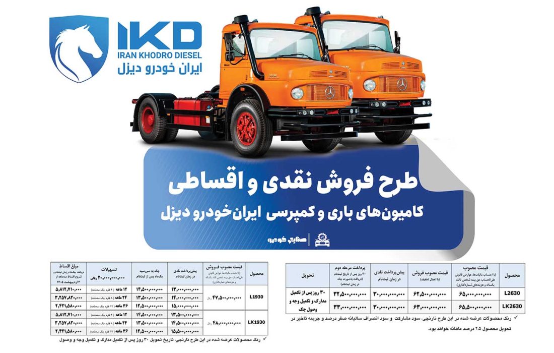 طرح فروش نقدی و اقساطی کامیون‌های باری و کمپرسی ایران‌خودرو دیزل