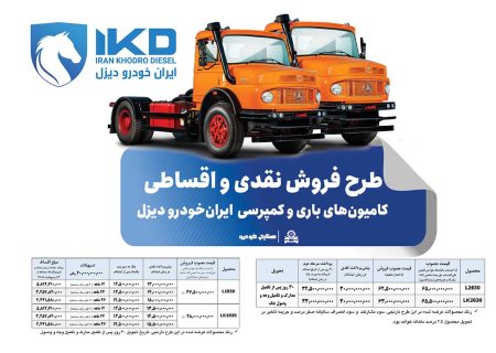 طرح فروش نقدی و اقساطی کامیون‌های باری و کمپرسی ایران‌خودرو دیزل