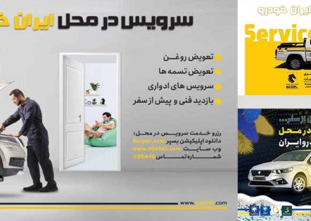 کاهش ترددهای غیرضروری شهروندان با سرویس در محل ایران‌خودرو