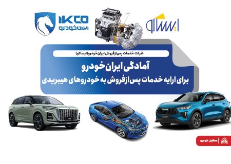 آمادگی ایران‌خودرو برای ارایه خدمات پس‌ازفروش به خودروهای هیبریدی