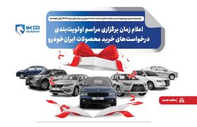 اعلام زمان برگزاری مراسم اولویت‌بندی درخواست‌های خرید محصولات ایران‌خودرو
