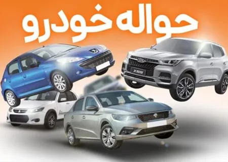بازار داغ خریدوفروش حواله خودرو