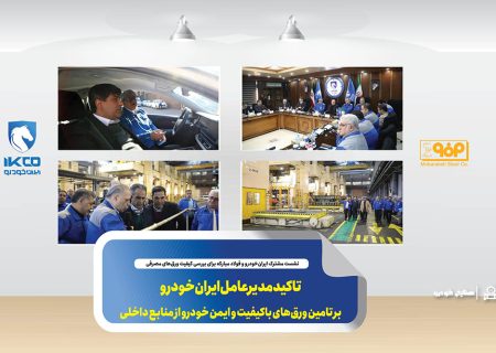 تاکید مدیرعامل ایران‌خودرو بر تامین ورق‌های باکیفیت و ایمن خودرو از منابع داخلی