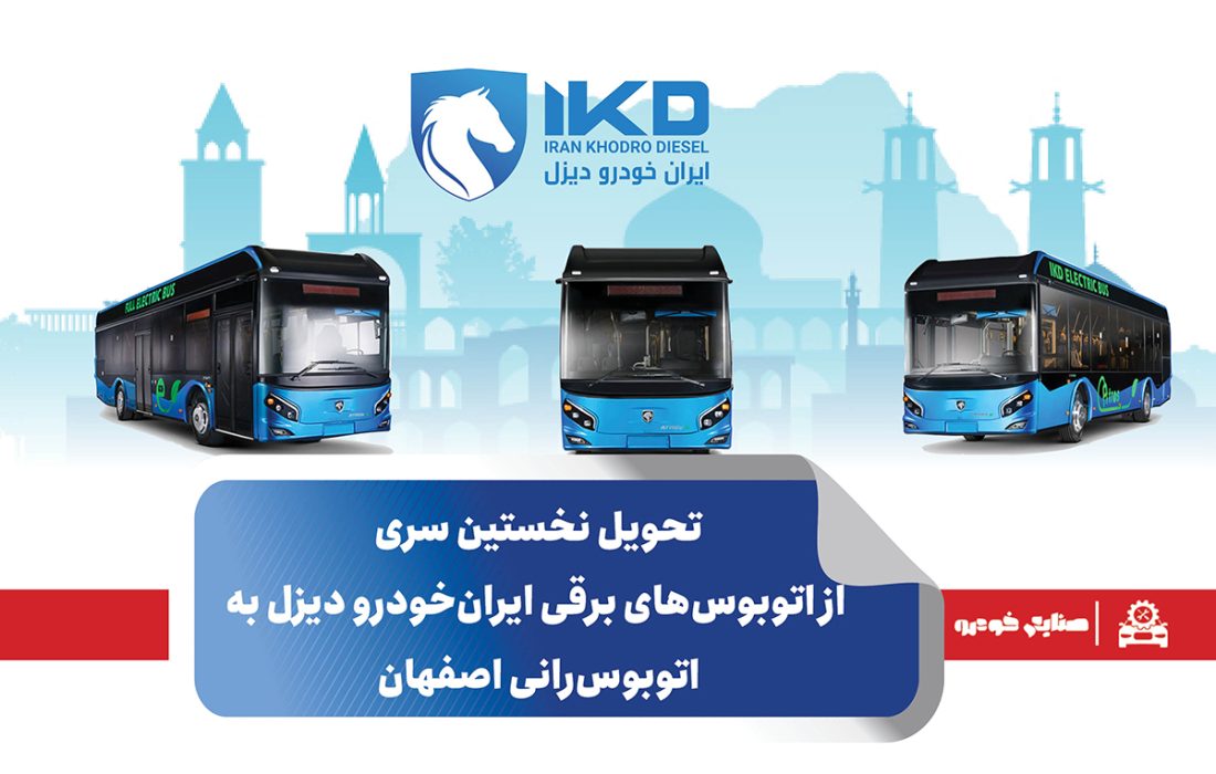 تحویل نخستین سری از اتوبوس‌های برقی ایران‌خودرو دیزل به اتوبوس‌رانی اصفهان