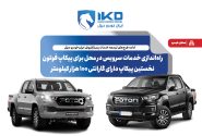 راه‌اندازی خدمات سرویس در محل برای پیکاپ فوتون، نخستین پیکاپ دارای گارانتی ۱۰۰ هزار کیلومتر