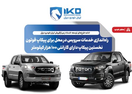 راه‌اندازی خدمات سرویس در محل برای پیکاپ فوتون، نخستین پیکاپ دارای گارانتی ۱۰۰ هزار کیلومتر