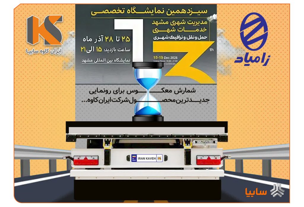 رونمایی از تریلر نسل جدید ایران‌کاوه با استانداردهای اروپایی