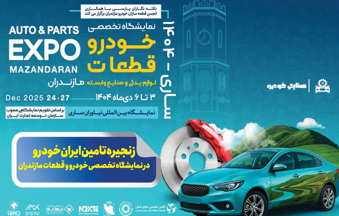 زنجیره تامین ایران‌خودرو در نمایشگاه تخصصی خودرو و قطعات مازندران