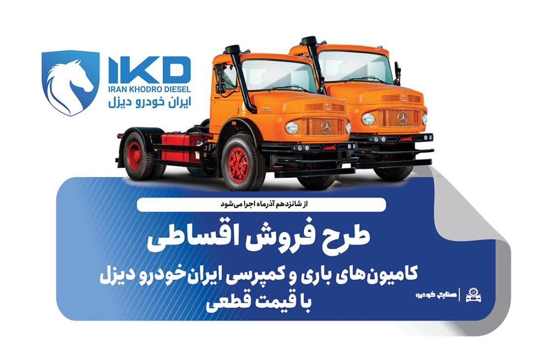 طرح فروش اقساطی کامیون‌های باری و کمپرسی ایران‌خودرو دیزل با قیمت قطعی