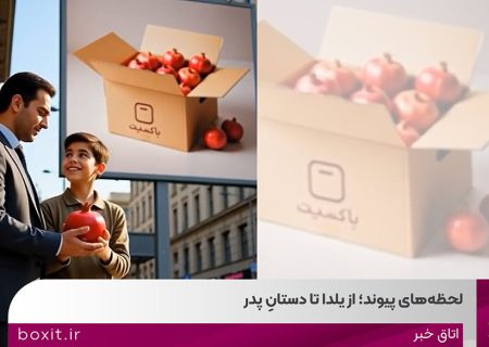 لحظه‌های پیوند؛ از یلدا تا دستانِ پدر