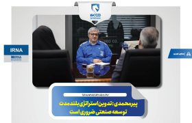 پیرمحمدی: تدوین استراتژی بلندمدت توسعه صنعتی ضروری است