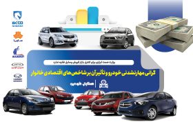 گرانی مهارنشدنی خودرو و تأثیر آن بر شاخص‌های اقتصادی خانوار