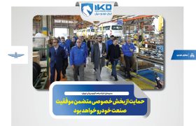 حمایت از بخش خصوصی متضمن موفقیت صنعت خودرو خواهد بود