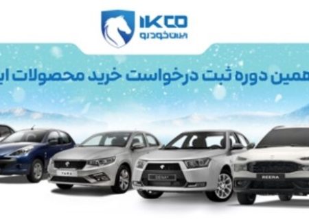 آغاز دوازدهمین دوره ثبت‌نام فروش ایران‌خودرو با سازوکار اولویت‌بندی