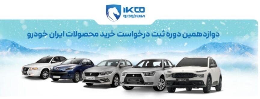 آغاز دوازدهمین دوره ثبت‌نام فروش ایران‌خودرو با سازوکار اولویت‌بندی