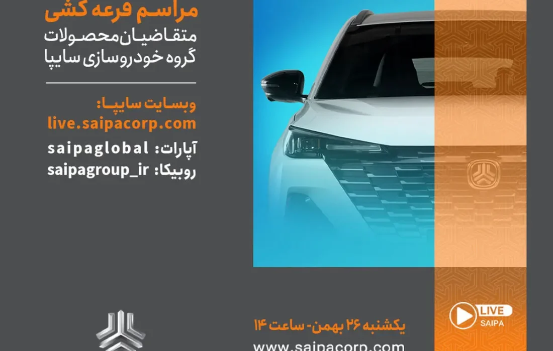 قرعه‌کشی فروش فوق‌العاده محصولات گروه خودروسازی سایپا امروز برگزار می‌شود