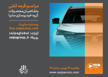 قرعه‌کشی فروش فوق‌العاده محصولات گروه خودروسازی سایپا امروز برگزار می‌شود