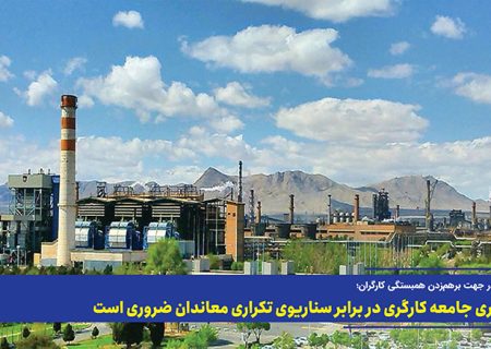 هوشیاری جامعه کارگری در برابر سناریوی تکراری معاندان ضروری است