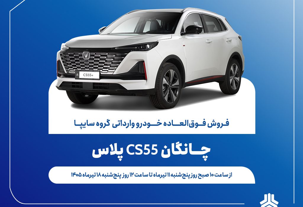 آغاز فروش فوق‌العاده خودروی چانگان CS55 پلاس از ۱۱ تیرماه + بخشنامه