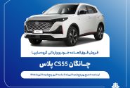 آغاز فروش فوق‌العاده خودروی چانگان CS55 پلاس از ۱۱ تیرماه + بخشنامه