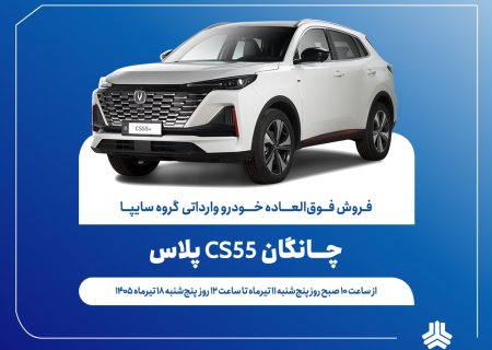 آغاز فروش فوق‌العاده خودروی چانگان CS55 پلاس از ۱۱ تیرماه + بخشنامه