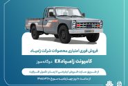 اعلام شرایط ‌فروش فوری اعتباری محصولات شرکت زامیاد + بخشنامه