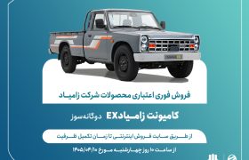 اعلام شرایط ‌فروش فوری اعتباری محصولات شرکت زامیاد + بخشنامه