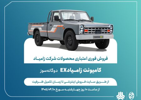 اعلام شرایط ‌فروش فوری اعتباری محصولات شرکت زامیاد + بخشنامه