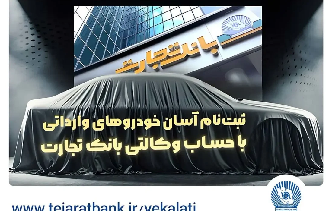 ثبت‌نام جدید خودرو‌های وارداتی با وکالتی کردن حساب بانک تجارت