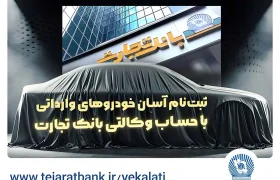 ثبت‌نام جدید خودرو‌های وارداتی با وکالتی کردن حساب بانک تجارت