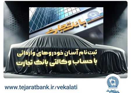 ثبت‌نام جدید خودرو‌های وارداتی با وکالتی کردن حساب بانک تجارت