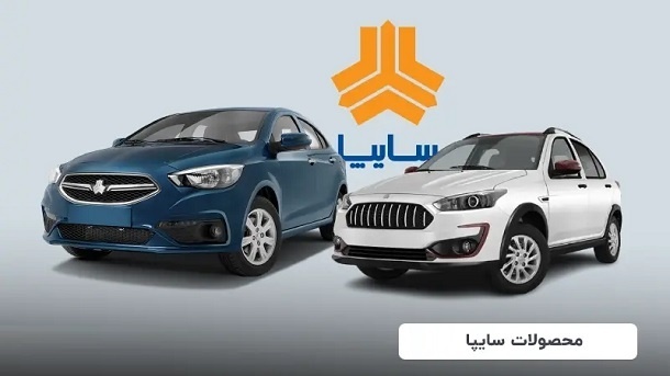 چرا سایپا با تمام مشکلات خودروی جدید ساخت؟