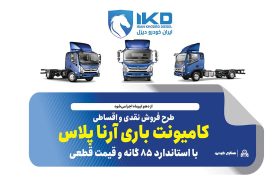 طرح فروش نقدی و اقساطی کامیونت باری آرنا پلاس با استاندارد ۸۵ گانه و قیمت قطعی