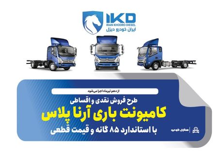 طرح فروش نقدی و اقساطی کامیونت باری آرنا پلاس با استاندارد ۸۵ گانه و قیمت قطعی