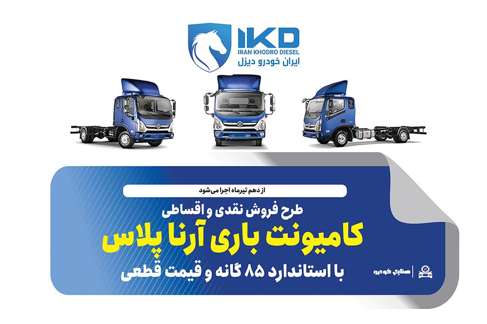 طرح فروش نقدی و اقساطی کامیونت باری آرنا پلاس با استاندارد ۸۵ گانه و قیمت قطعی