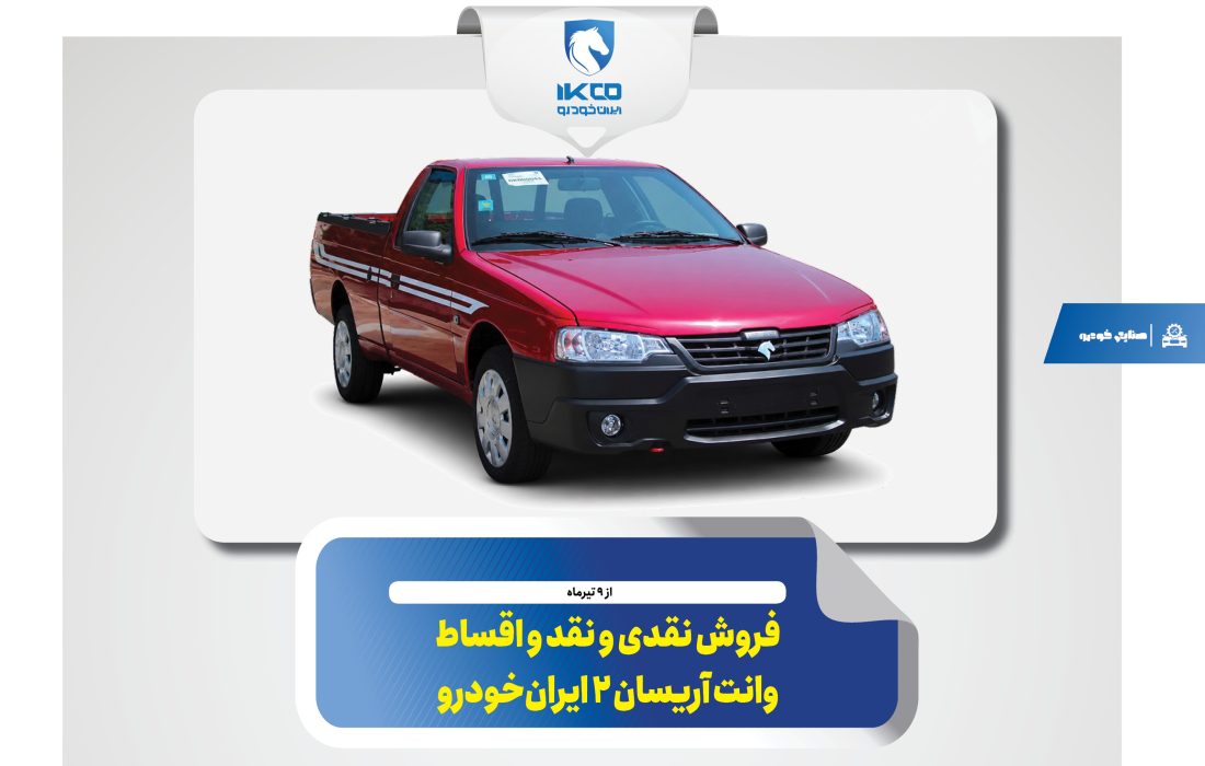 فروش نقدی و نقد و اقساط وانت آریسان ۲ ایران‌خودرو