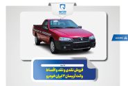 فروش نقدی و نقد و اقساط وانت آریسان ۲ ایران‌خودرو