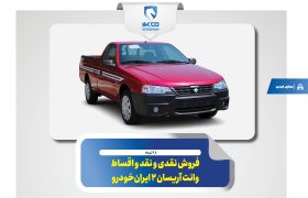 فروش نقدی و نقد و اقساط وانت آریسان ۲ ایران‌خودرو
