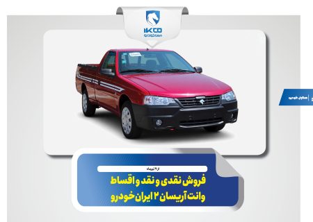 فروش نقدی و نقد و اقساط وانت آریسان ۲ ایران‌خودرو
