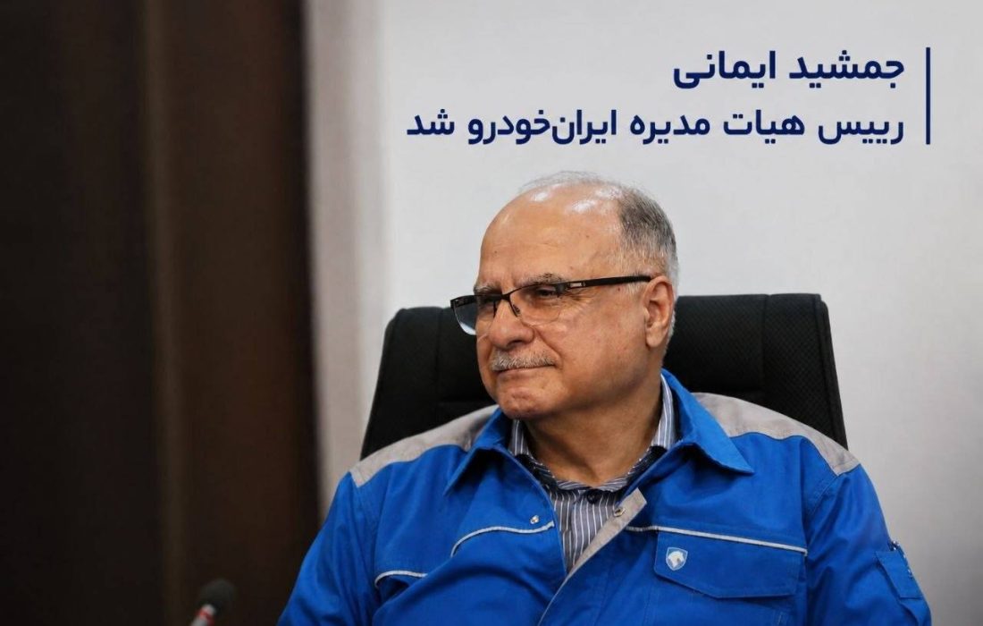 جمشید ایمانی رییس هیات مدیره ایران‌خودرو شد