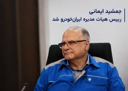 جمشید ایمانی رییس هیات مدیره ایران‌خودرو شد