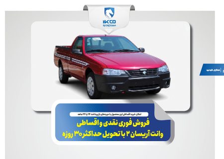 فروش فوری نقدی و اقساطی وانت آریسان ۲ با تحویل حداکثر ۳۰ روزه