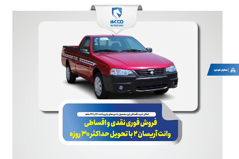 فروش فوری نقدی و اقساطی وانت آریسان ۲ با تحویل حداکثر ۳۰ روزه